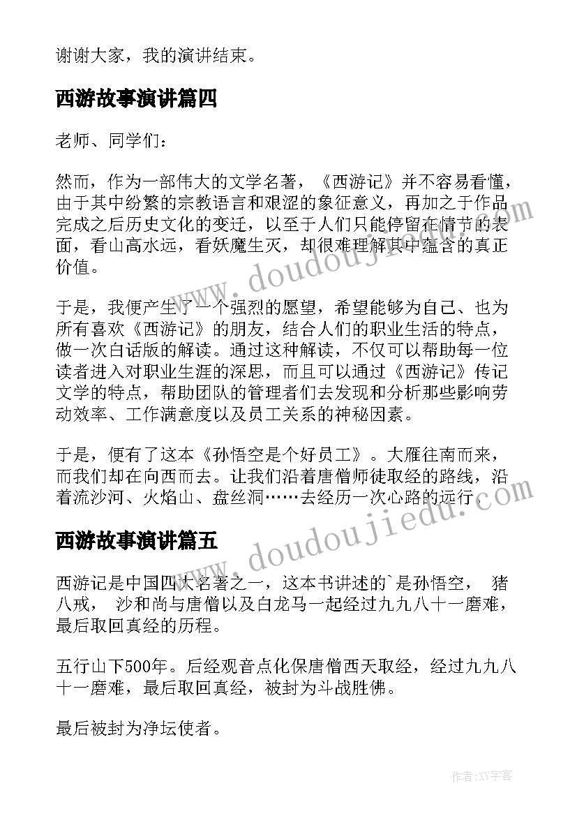 西游故事演讲(实用5篇)