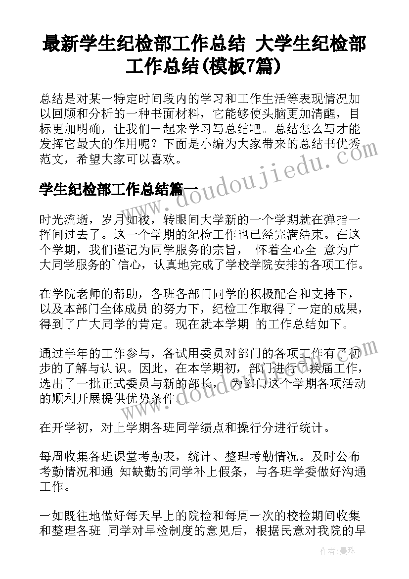 最新学生纪检部工作总结 大学生纪检部工作总结(模板7篇)