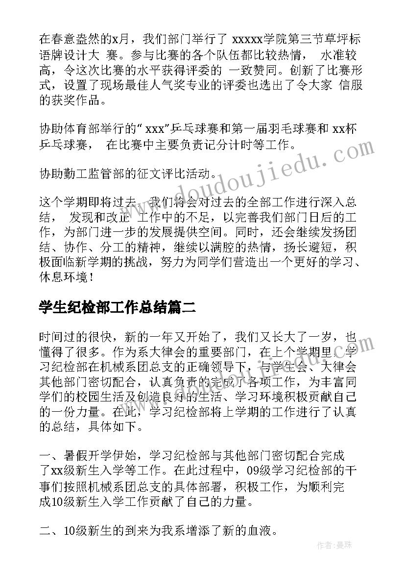 最新学生纪检部工作总结 大学生纪检部工作总结(模板7篇)