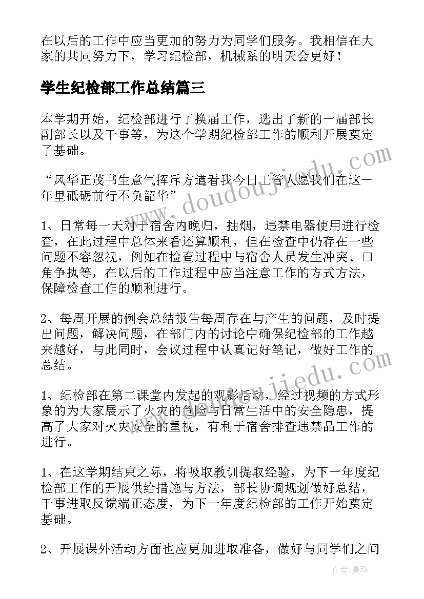 最新学生纪检部工作总结 大学生纪检部工作总结(模板7篇)