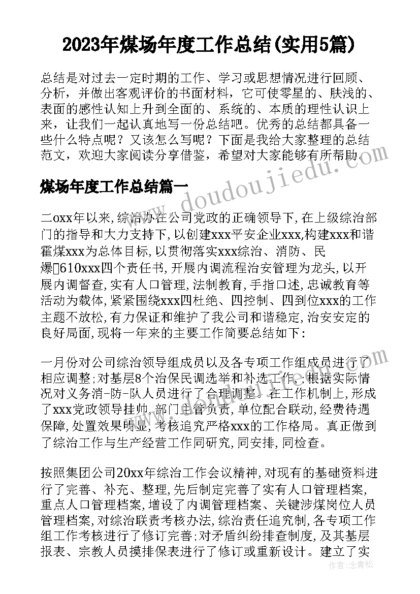 2023年煤场年度工作总结(实用5篇)