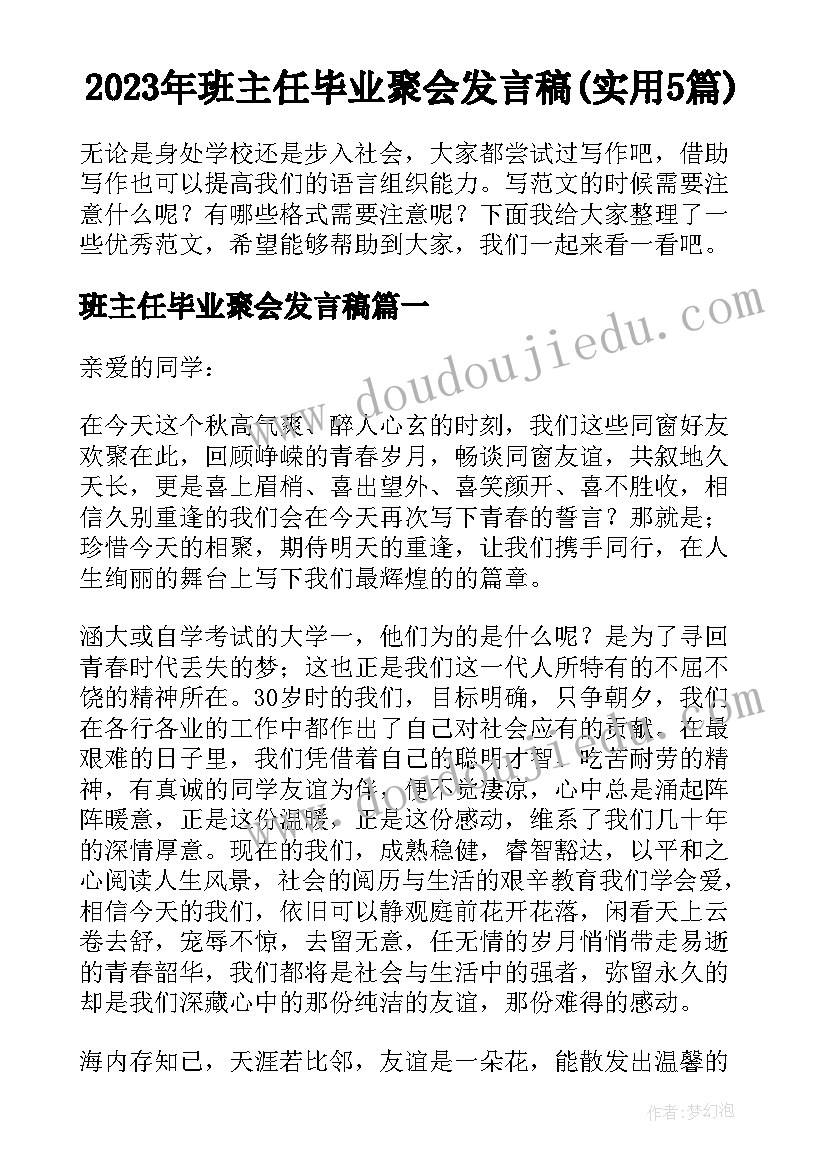 2023年班主任毕业聚会发言稿(实用5篇)