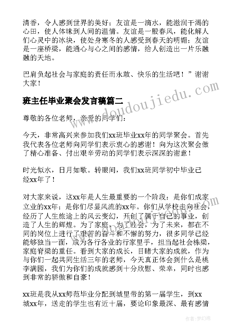 2023年班主任毕业聚会发言稿(实用5篇)