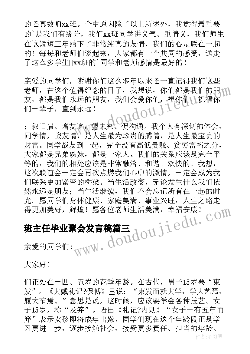 2023年班主任毕业聚会发言稿(实用5篇)