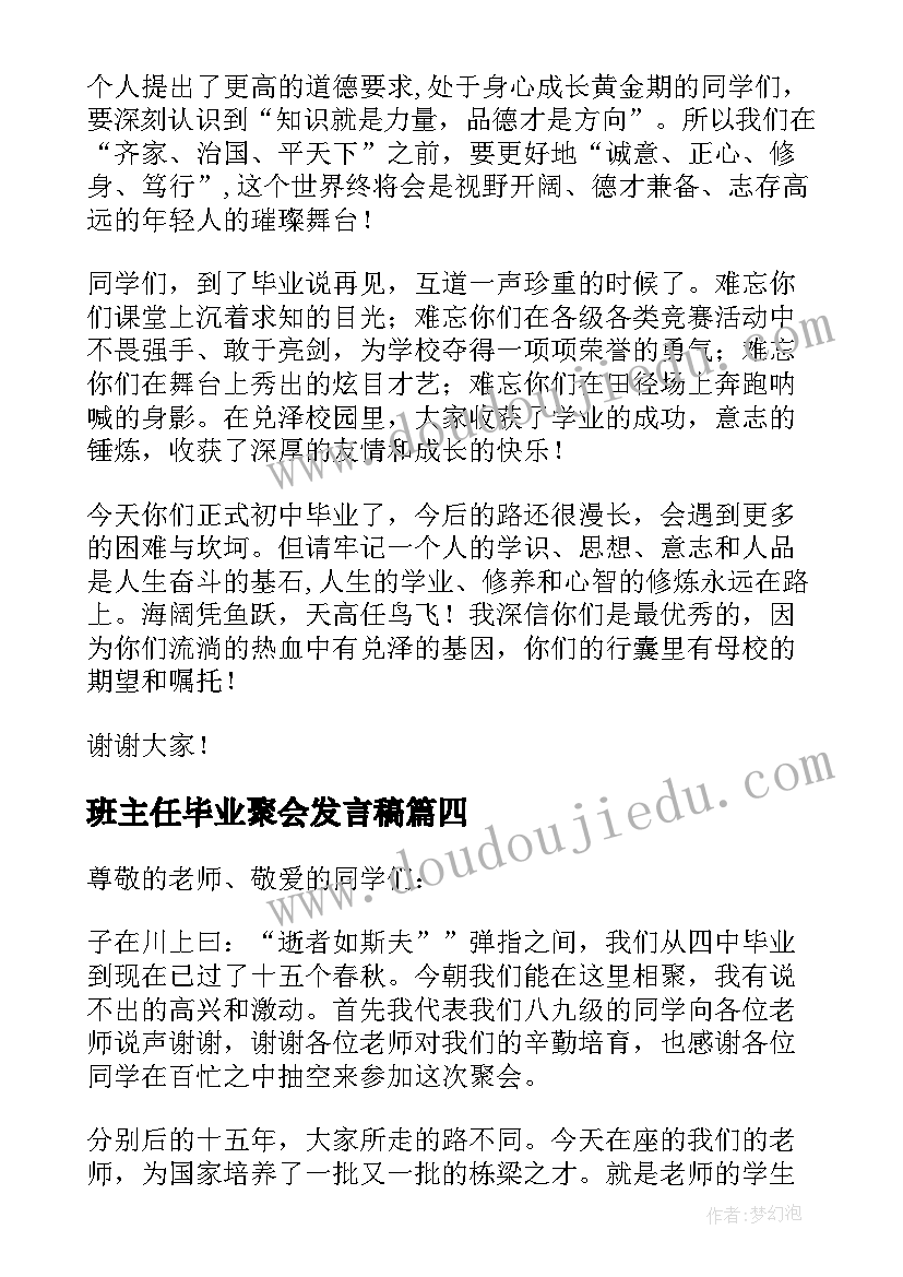 2023年班主任毕业聚会发言稿(实用5篇)