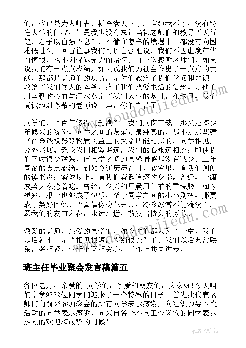 2023年班主任毕业聚会发言稿(实用5篇)