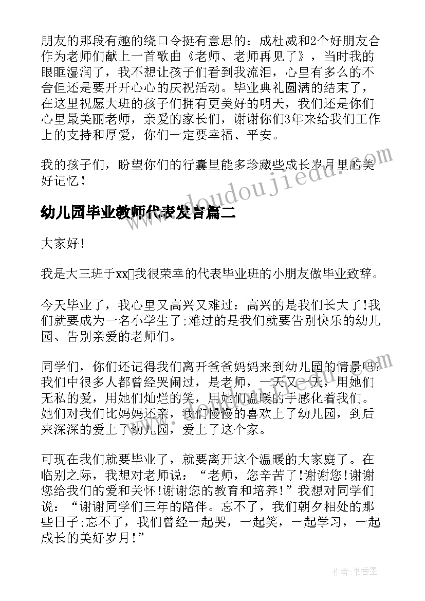 最新幼儿园毕业教师代表发言 幼儿园老师代表毕业感言(汇总7篇)