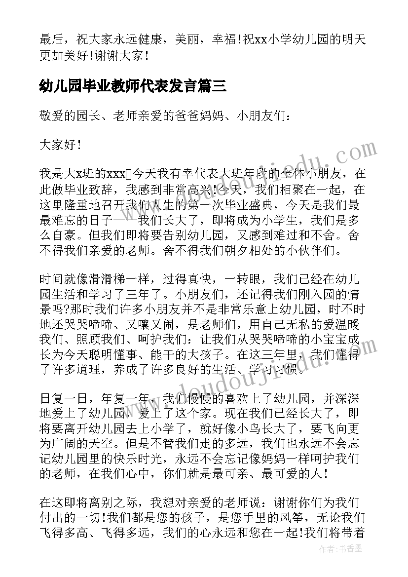 最新幼儿园毕业教师代表发言 幼儿园老师代表毕业感言(汇总7篇)