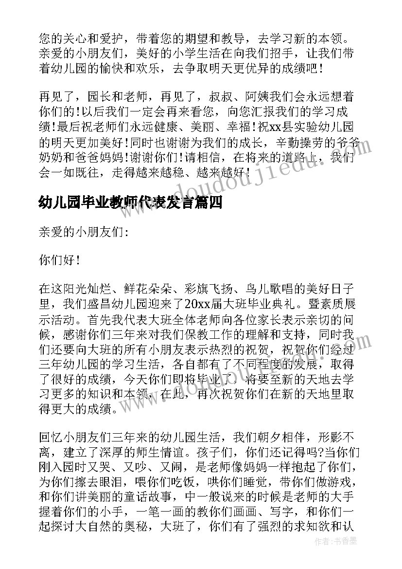 最新幼儿园毕业教师代表发言 幼儿园老师代表毕业感言(汇总7篇)