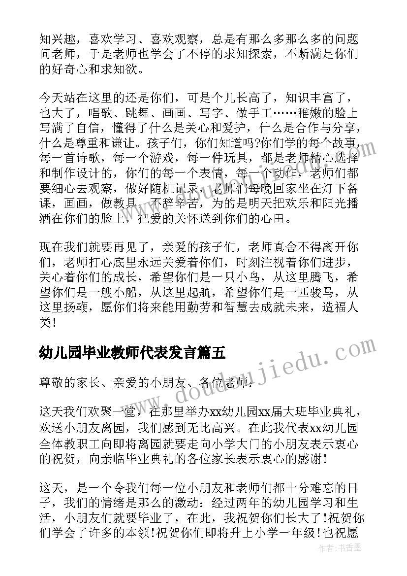 最新幼儿园毕业教师代表发言 幼儿园老师代表毕业感言(汇总7篇)