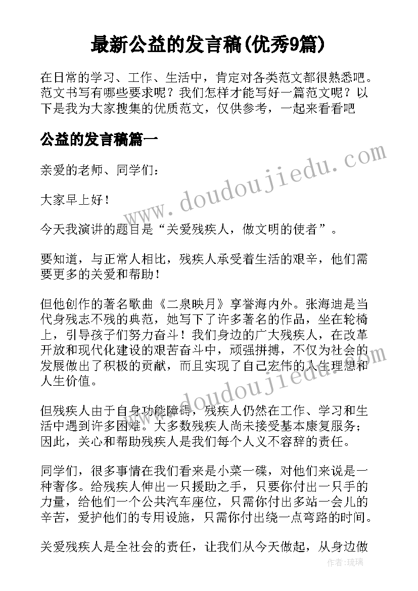 最新公益的发言稿(优秀9篇)