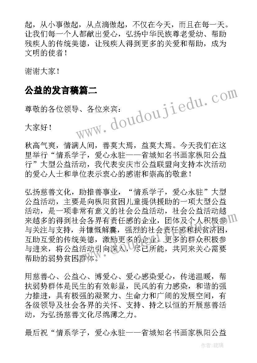 最新公益的发言稿(优秀9篇)