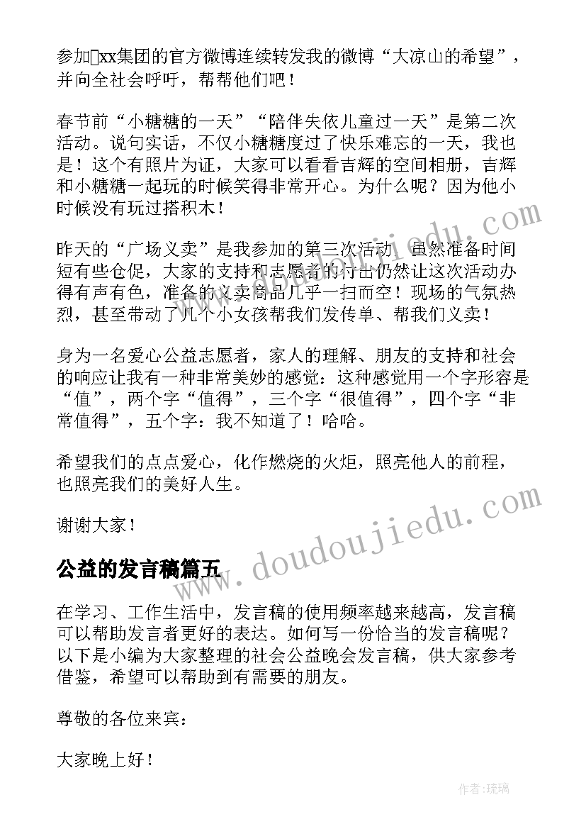 最新公益的发言稿(优秀9篇)