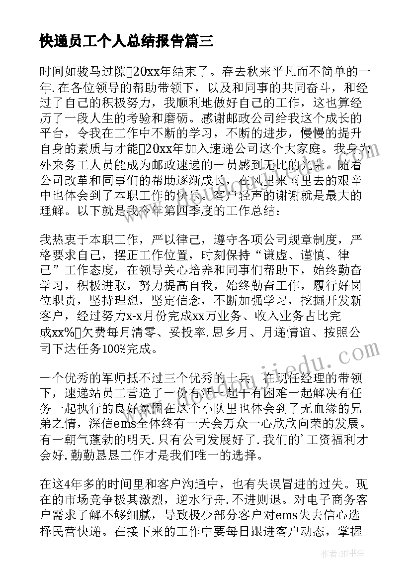 2023年快递员工个人总结报告(模板7篇)