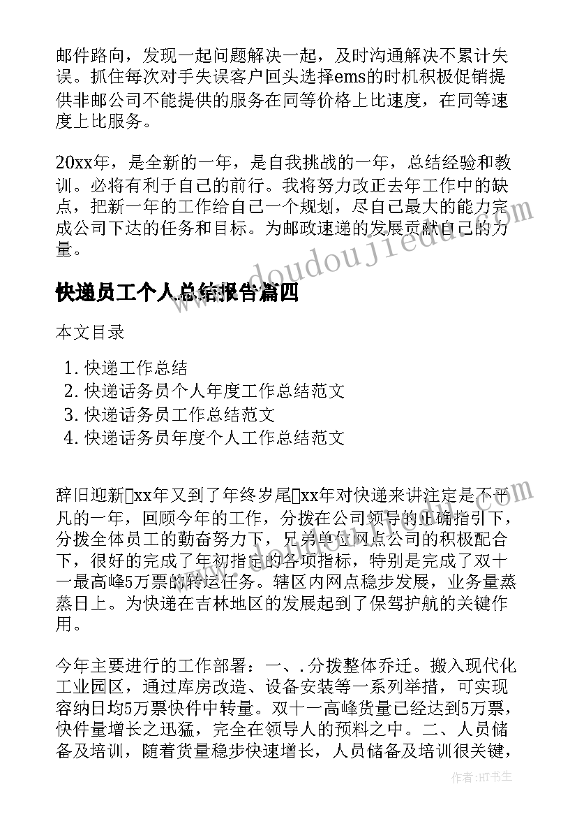 2023年快递员工个人总结报告(模板7篇)