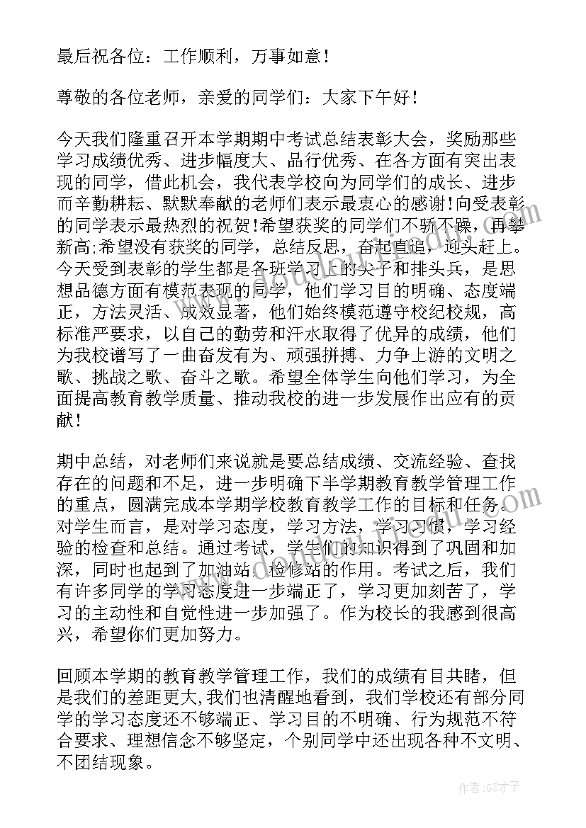 期中总结会校长的讲话稿(汇总8篇)