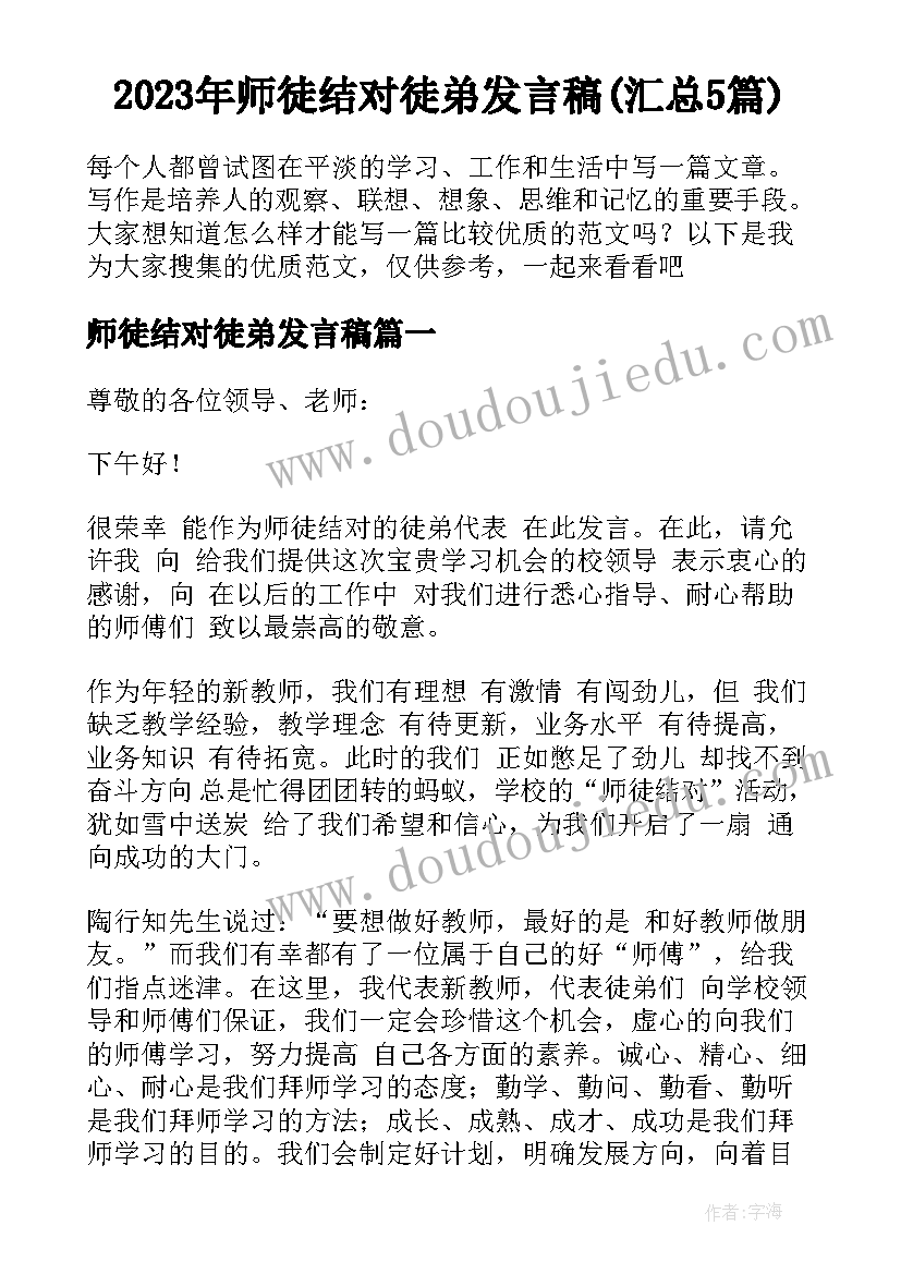 2023年师徒结对徒弟发言稿(汇总5篇)