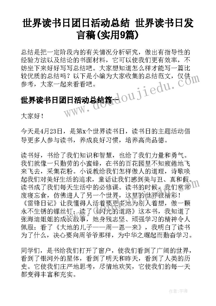 世界读书日团日活动总结 世界读书日发言稿(实用9篇)