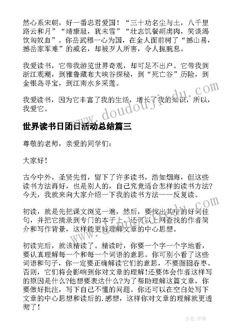 世界读书日团日活动总结 世界读书日发言稿(实用9篇)