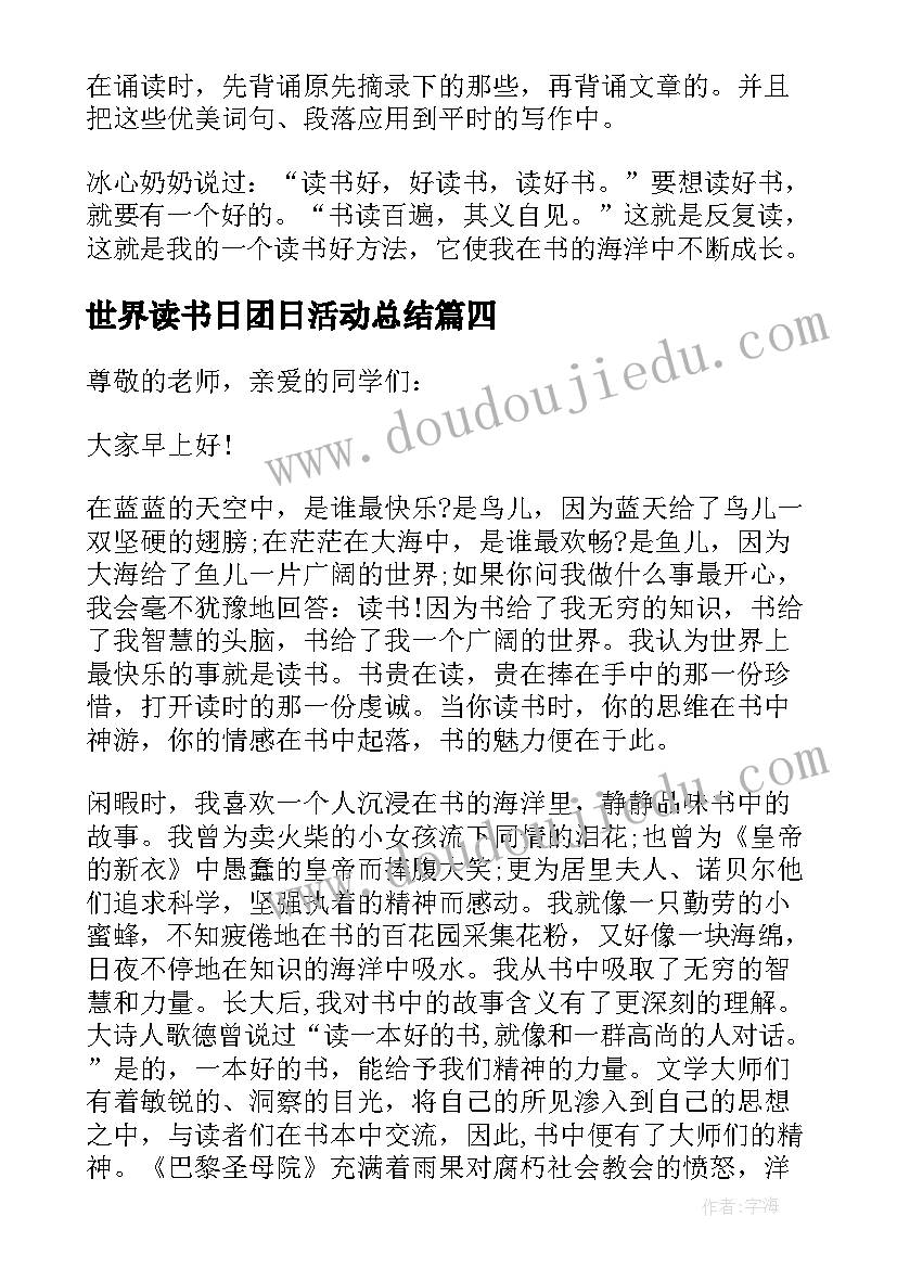 世界读书日团日活动总结 世界读书日发言稿(实用9篇)