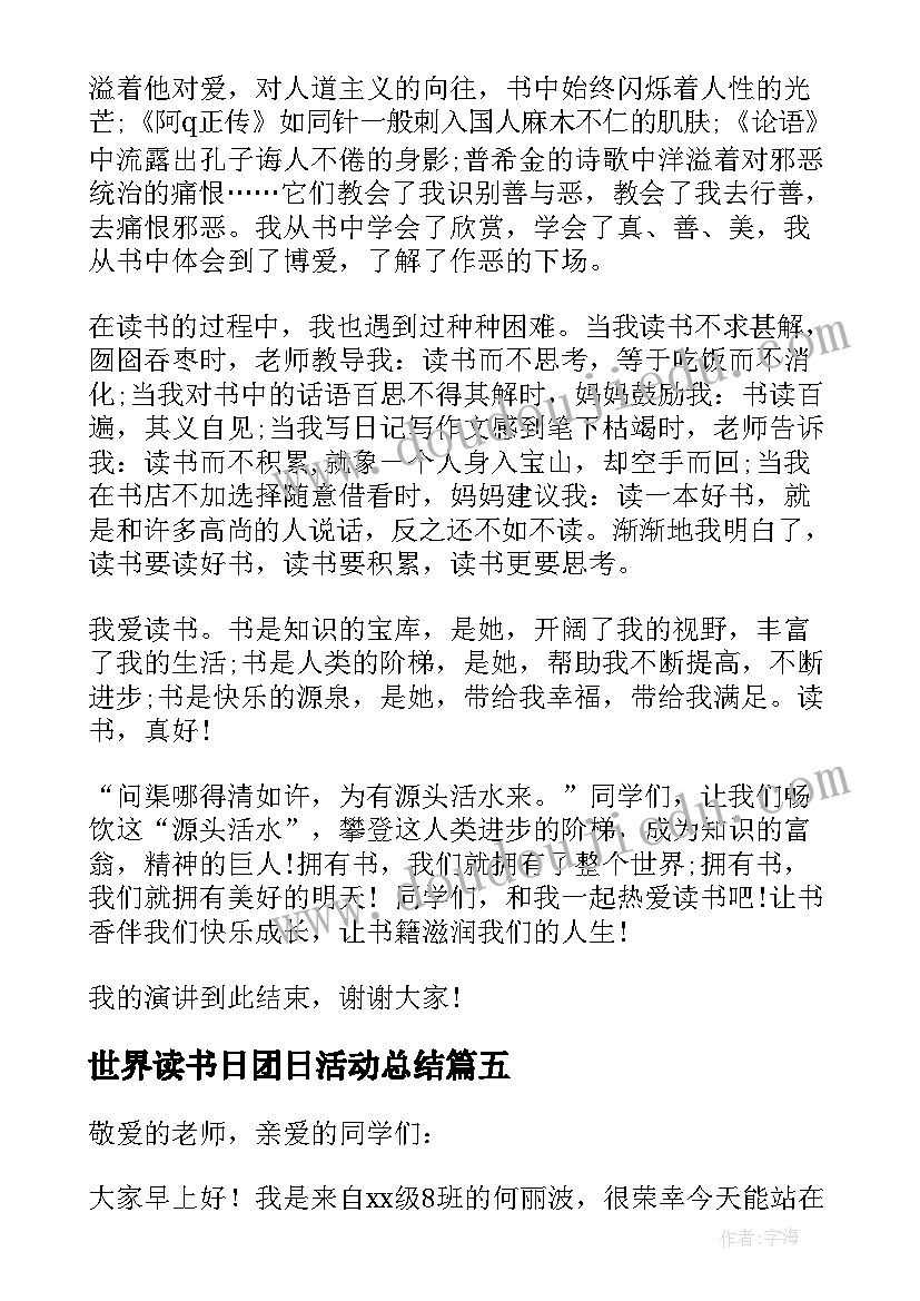 世界读书日团日活动总结 世界读书日发言稿(实用9篇)