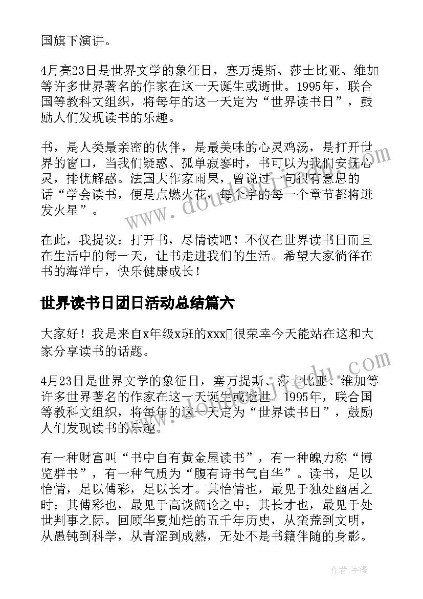 世界读书日团日活动总结 世界读书日发言稿(实用9篇)