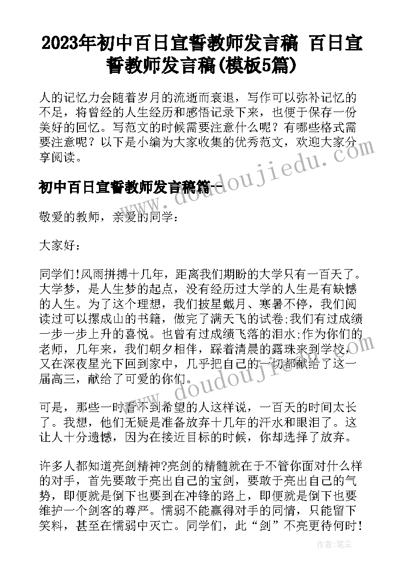 2023年初中百日宣誓教师发言稿 百日宣誓教师发言稿(模板5篇)