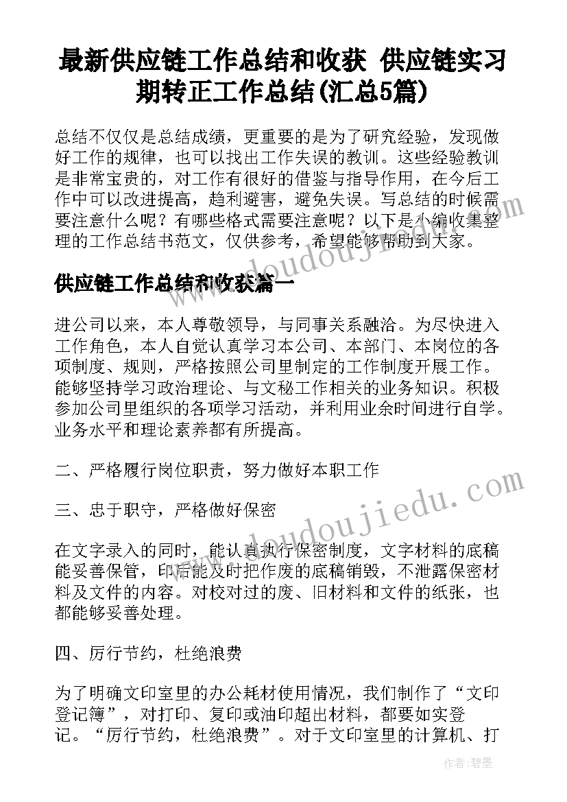 最新供应链工作总结和收获 供应链实习期转正工作总结(汇总5篇)