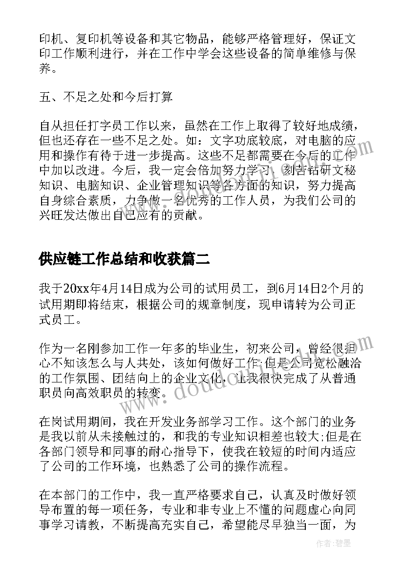 最新供应链工作总结和收获 供应链实习期转正工作总结(汇总5篇)