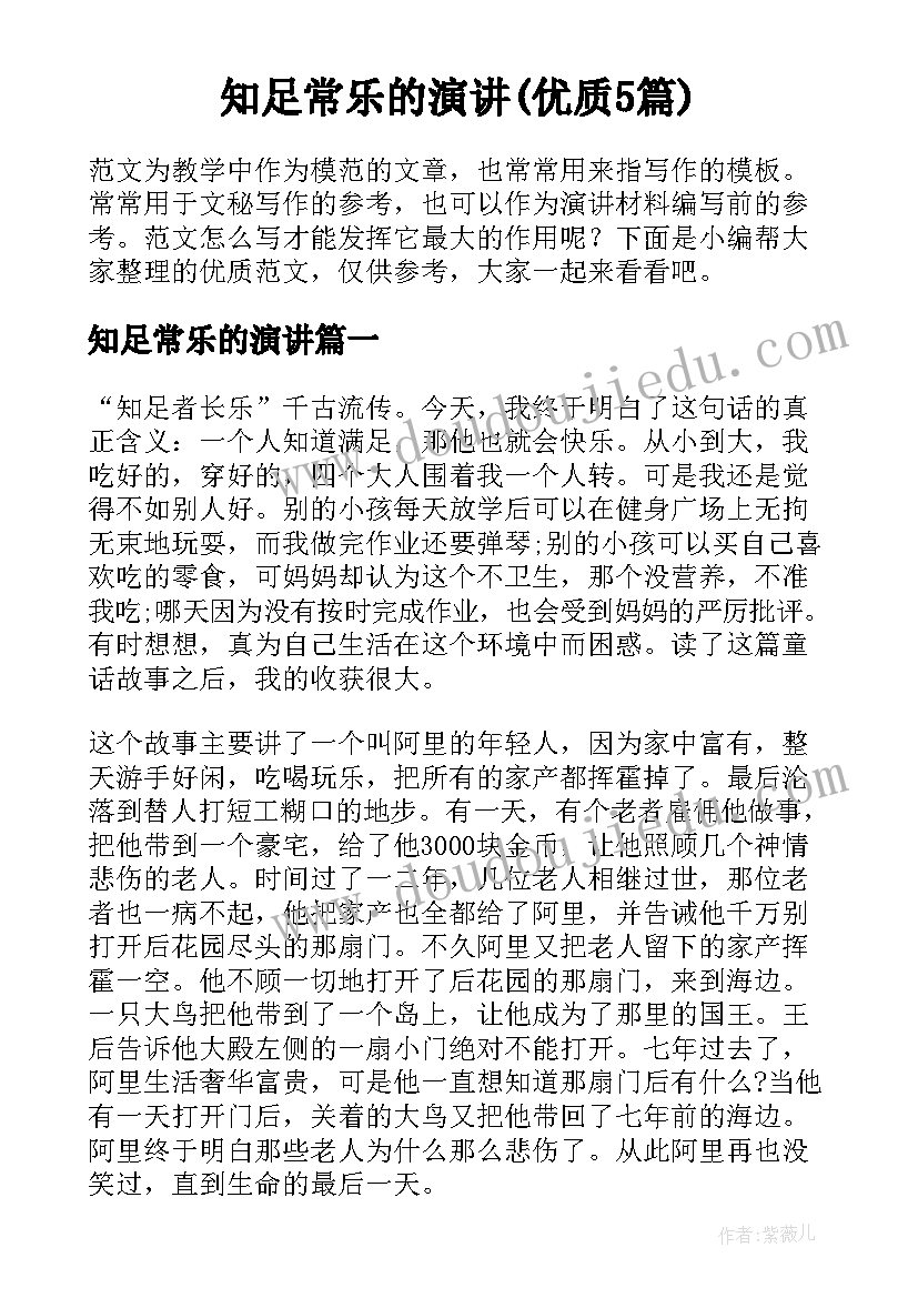 知足常乐的演讲(优质5篇)