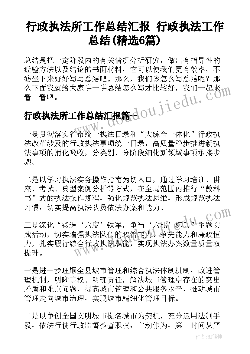 行政执法所工作总结汇报 行政执法工作总结(精选6篇)