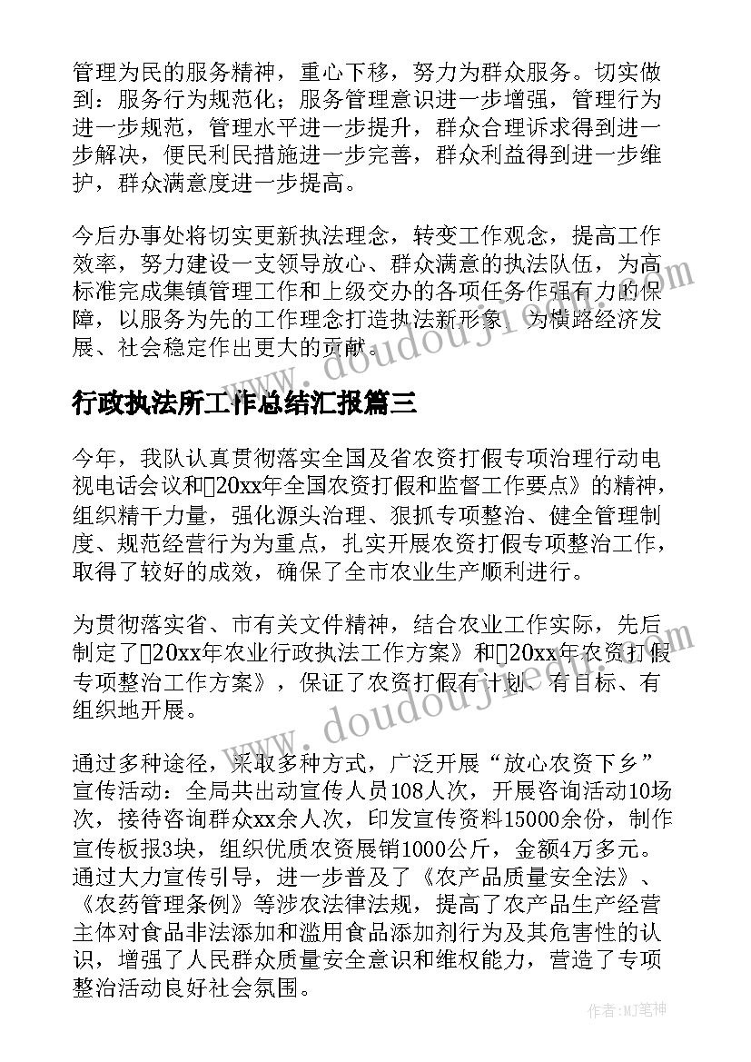 行政执法所工作总结汇报 行政执法工作总结(精选6篇)