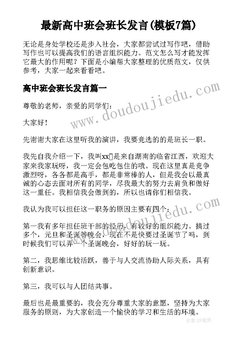 最新高中班会班长发言(模板7篇)