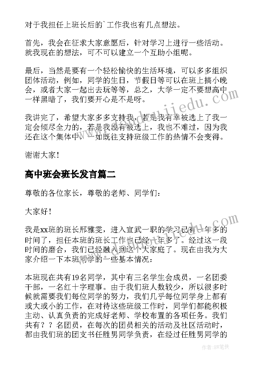 最新高中班会班长发言(模板7篇)