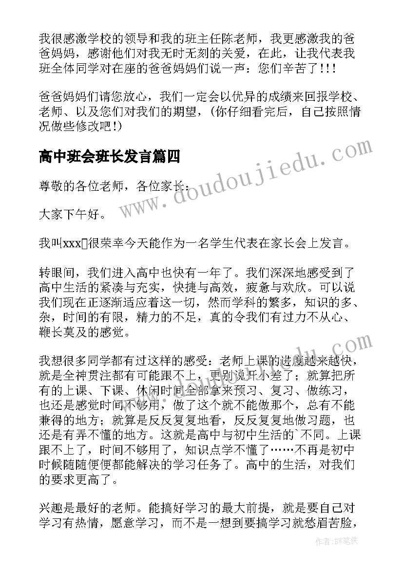 最新高中班会班长发言(模板7篇)