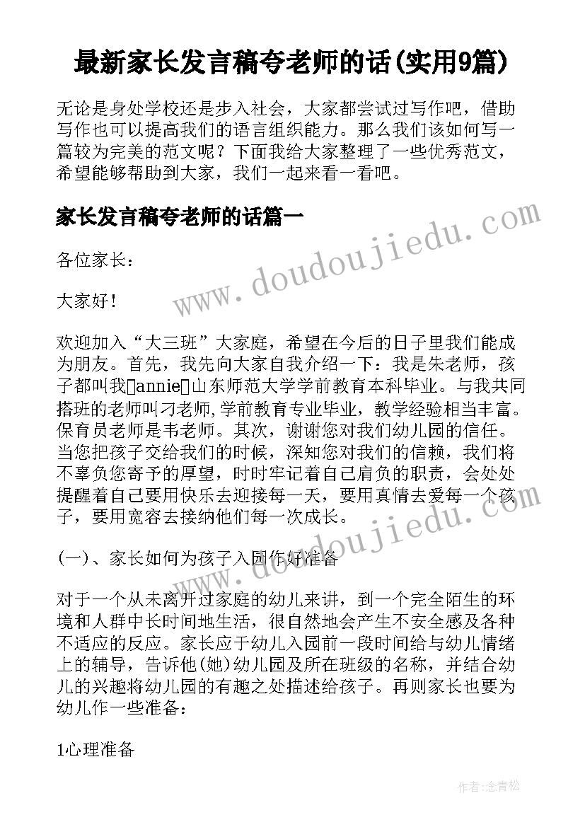 最新家长发言稿夸老师的话(实用9篇)