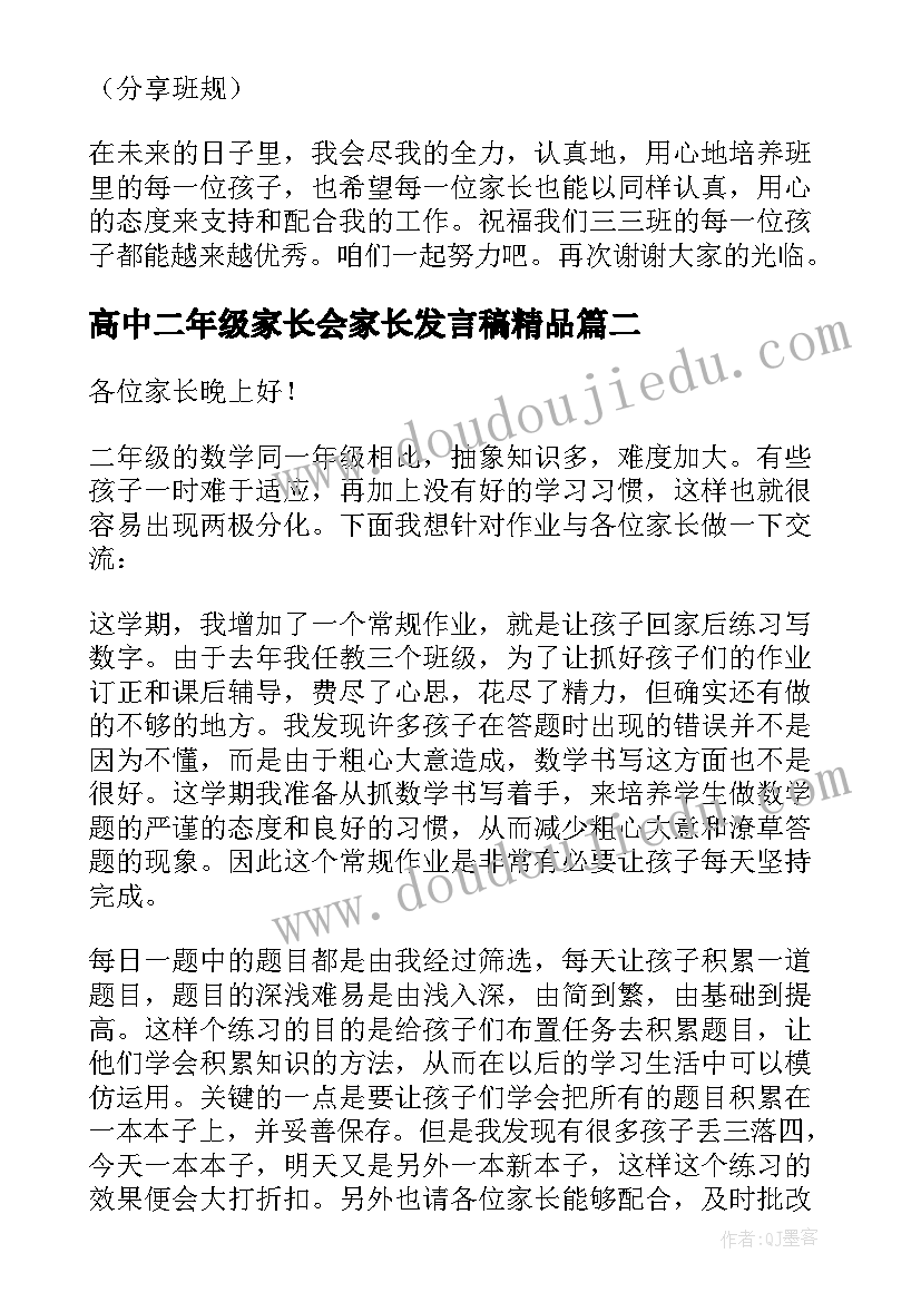 2023年高中二年级家长会家长发言稿精品 二年级家长会发言稿(实用10篇)