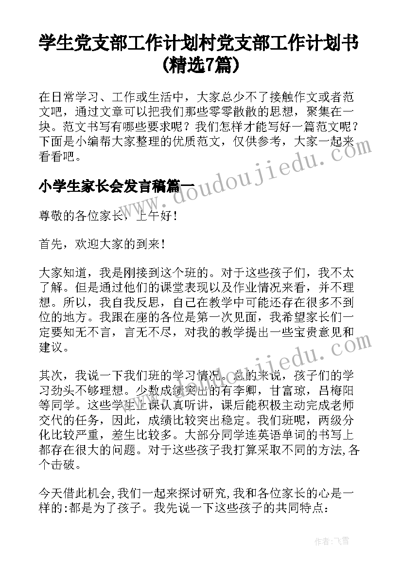 学生党支部工作计划 村党支部工作计划书(精选7篇)