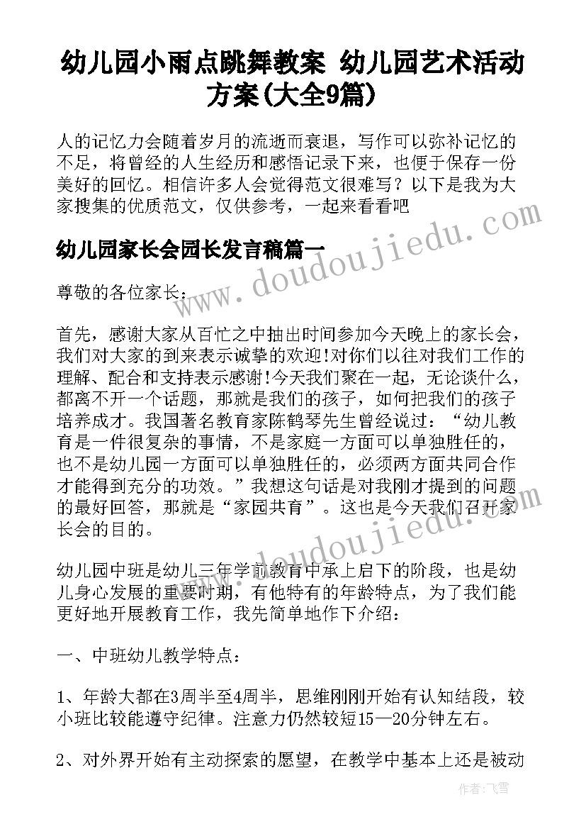 幼儿园小雨点跳舞教案 幼儿园艺术活动方案(大全9篇)