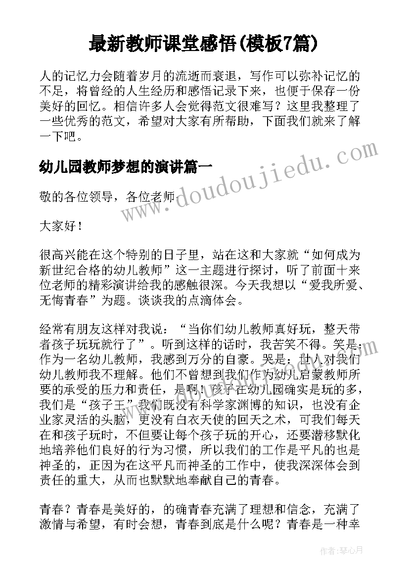 最新教师课堂感悟(模板7篇)