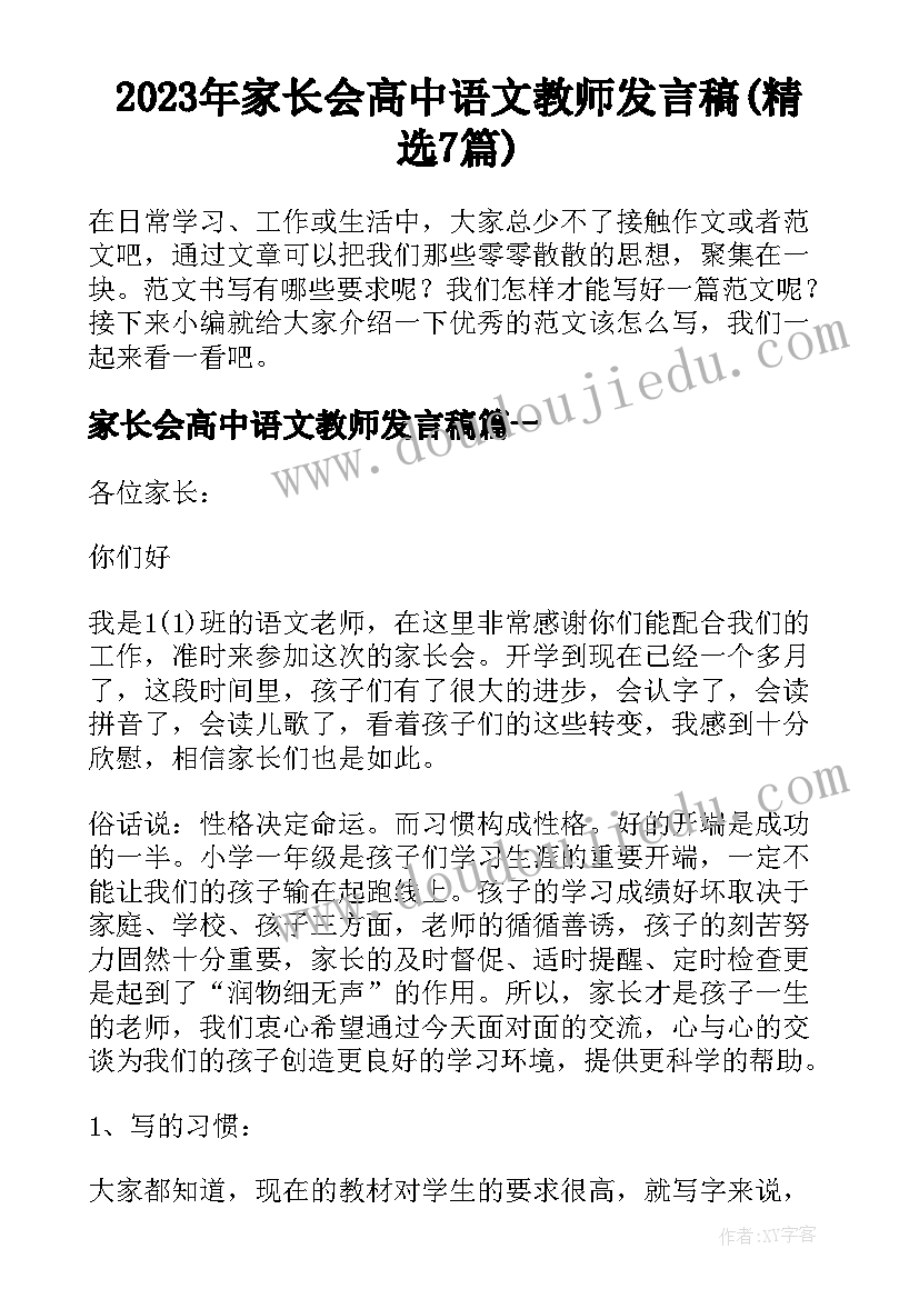 2023年家长会高中语文教师发言稿(精选7篇)