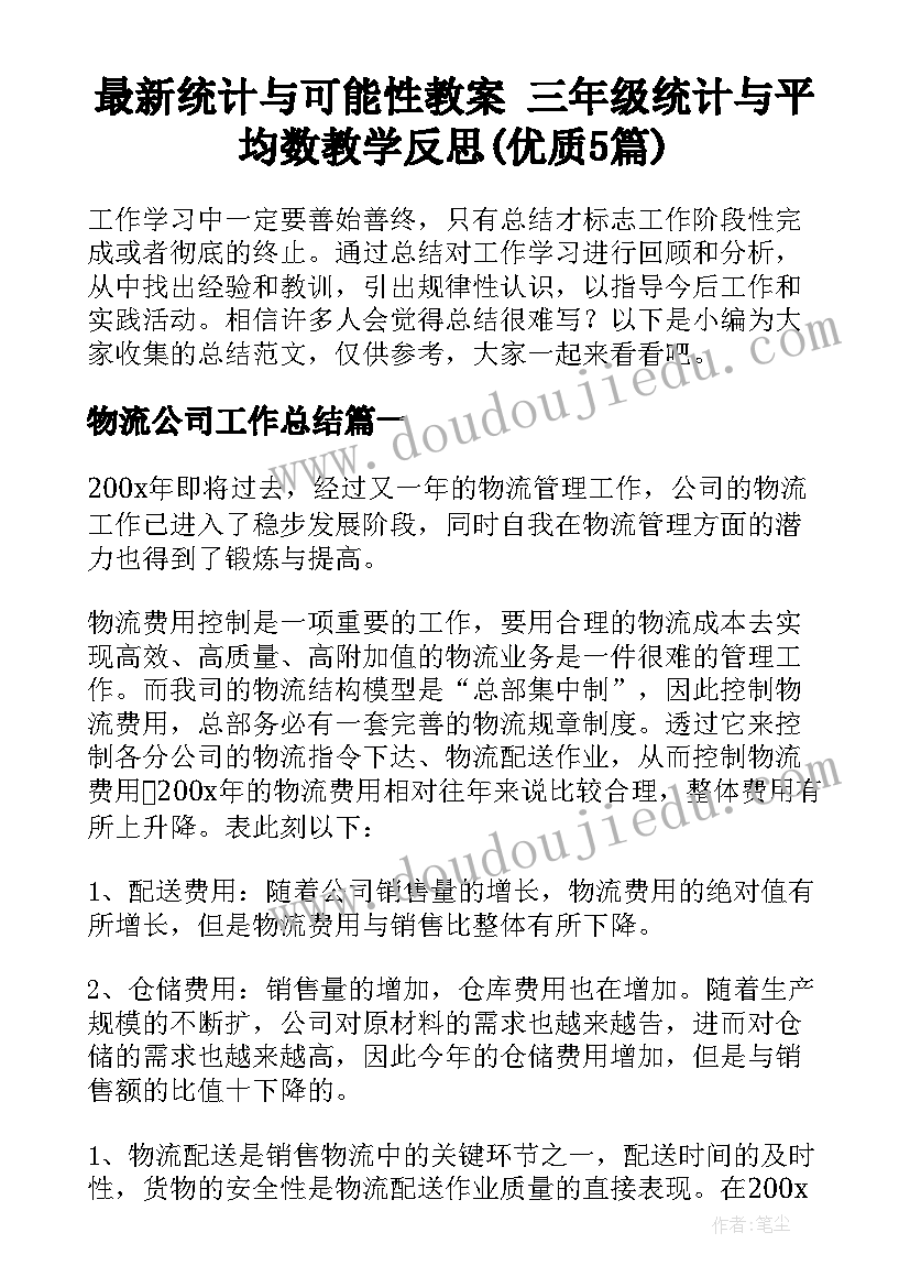 最新统计与可能性教案 三年级统计与平均数教学反思(优质5篇)