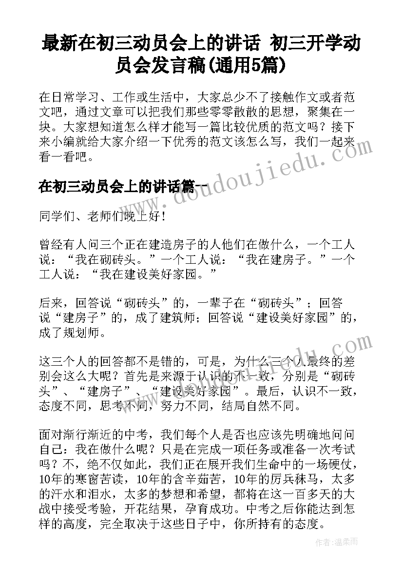 最新在初三动员会上的讲话 初三开学动员会发言稿(通用5篇)