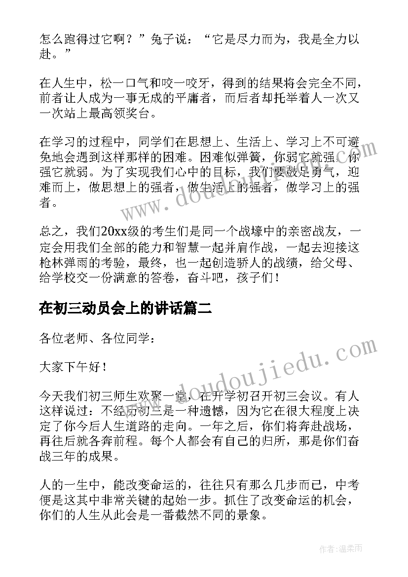 最新在初三动员会上的讲话 初三开学动员会发言稿(通用5篇)