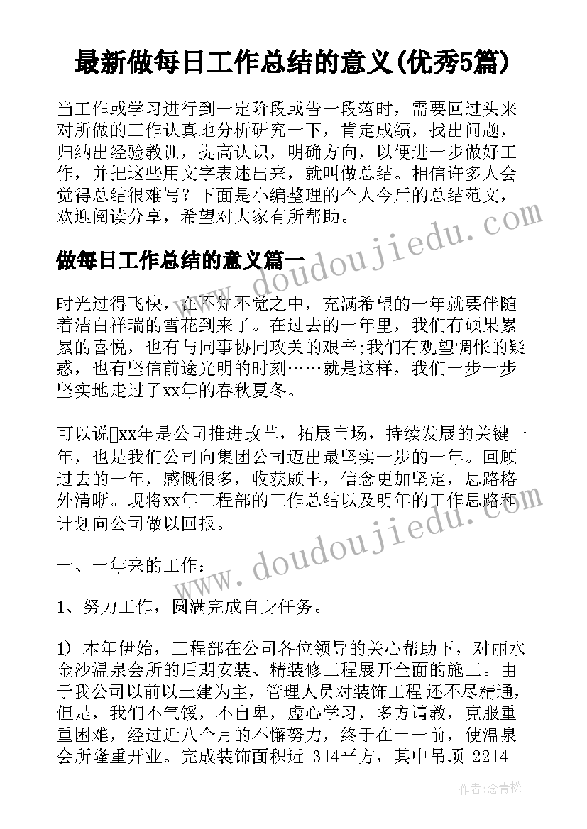 最新做每日工作总结的意义(优秀5篇)