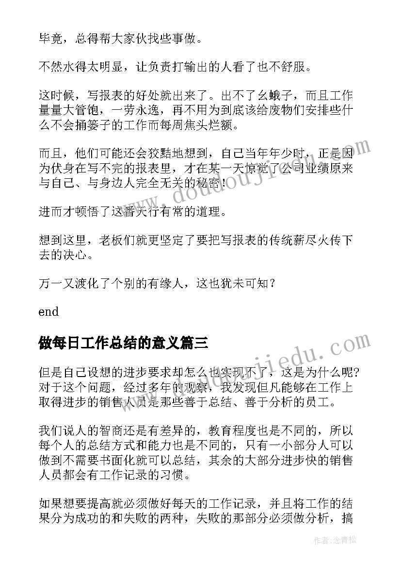 最新做每日工作总结的意义(优秀5篇)