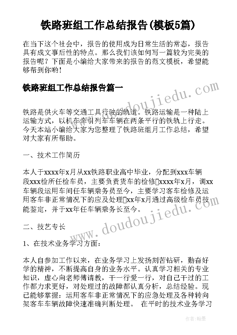 铁路班组工作总结报告(模板5篇)