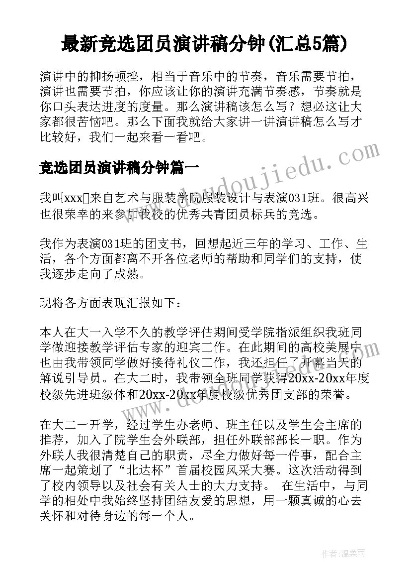 最新竞选团员演讲稿分钟(汇总5篇)