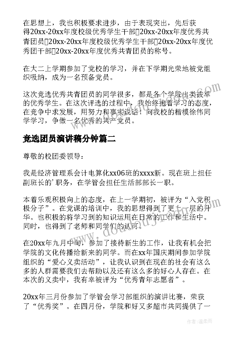 最新竞选团员演讲稿分钟(汇总5篇)