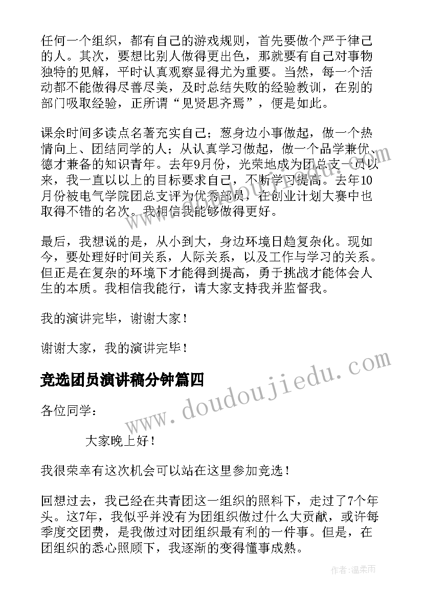 最新竞选团员演讲稿分钟(汇总5篇)